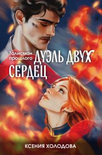 Обложка книги Дуэль двух сердец - Ксения Холодова
