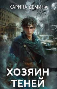 Обложка книги Громов: Хозяин теней 1 - Екатерина Насута