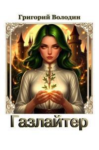 Обложка книги Газлайтер. Том 38 - Григорий Володин