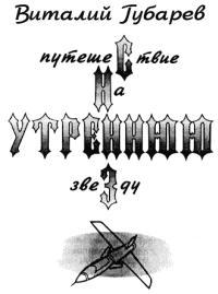 Обложка книги Путешествие на Утреннюю Звезду - Виталий Георгиевич Губарев