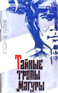Обложка книги Тайные тропы Магуры - Владимир Карпович Чухрий