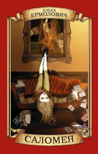 Обложка книги Саломея - Елена Леонидовна Ермолович