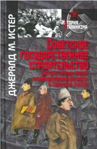 Обложка книги Советское государственное строительство. Система личных связей и самоидентификация элиты в Советской России - Джералд Малкольм Истер