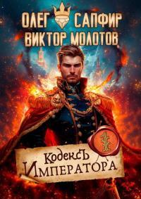 Обложка книги Кодекс Императора - Виктор Молотов