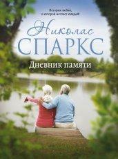 Обложка книги Дневник памяти - Николас Спаркс