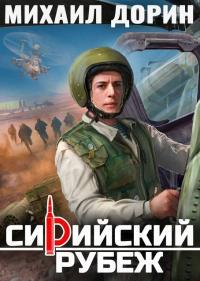 Обложка книги Сирийский рубеж - Михаил Дорин