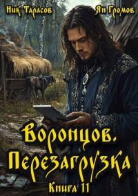 Обложка книги Воронцов. Перезагрузка. Книга 11 - Ник Тарасов