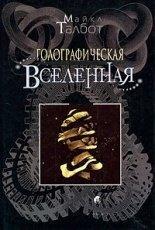 Обложка книги Голографическая Вселенная - Талбот Майкл
