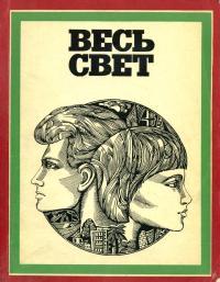 Обложка книги Весь свет - Алекс Ла Гума