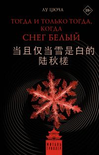 Обложка книги Тогда и только тогда, когда снег белый - Лу Цюча