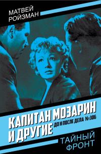 Обложка книги Капитан Мозарин и другие. До и после дела № 306 - Матвей Давидович Ройзман