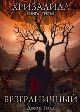 Обложка книги Хризалида. Безграничный - Джон Голд