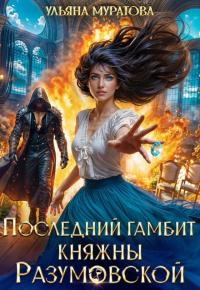 Обложка книги Последний гамбит княжны Разумовской - Ульяна Муратова