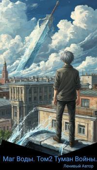 Обложка книги Маг Воды. том2 Туман Войны. - Ленивый Автор