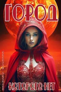 Обложка книги Город, которого нет - Василий Лазарев