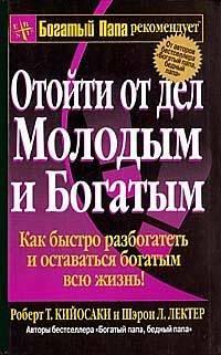Обложка книги Отойти от дел молодым и богатым - Роберт Тору Кийосаки