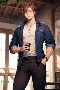 Обложка книги Единственный в мире. Том 1 - Pluxa