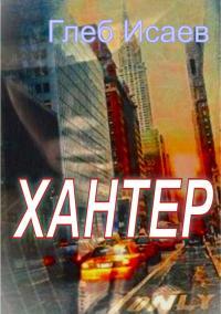 Обложка книги Хантер - Глеб Егорович Исаев