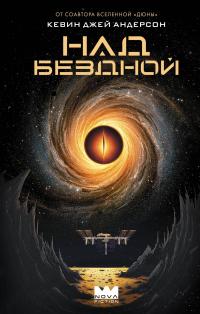 Обложка книги Над бездной - Кевин Джеймс Андерсон