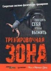 Обложка книги Тренировочная зона - Уэйд Пол Тренер