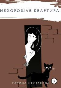 Обложка книги Нехорошая квартира - Галина Геннадьевна Шестакова