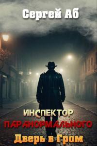 Обложка книги Инспектор паранормального. Дверь в Гром - Сергей Аб