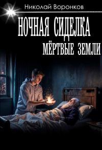 Обложка книги Ночная сиделка - Николай Александрович Воронков