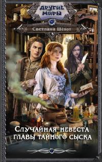 Обложка книги Случайная невеста главы тайного сыска - Светлана Богдановна Шёпот