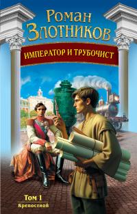 Обложка книги Крепостной - Роман Валерьевич Злотников