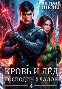 Обложка книги Господин Хладов - Дмитрий Витальевич Шелег