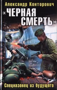 Обложка книги «Черная смерть». Спецназовец из будущего - Александр Сергеевич Конторович