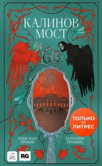Обложка книги Калинов мост - Екатерина Пронина