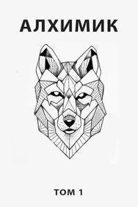Обложка книги Алхимик - Роман Романович