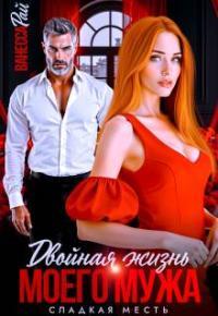 Обложка книги Двойная жизнь моего мужа. Сладкая месть - Ванесса Рай