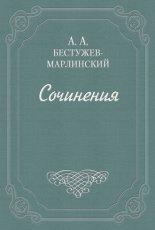 Обложка книги Вечер на бивуаке - Александр Александрович Бестужев-Марлинский