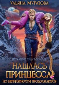 Обложка книги Нашлась принцесса! Но неприятности продолжаются - Ульяна Муратова