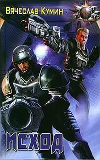 Обложка книги Исход - Вячеслав Кумин