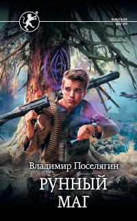 Обложка книги Рунный маг - Владимир Геннадьевич Поселягин