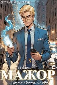 Обложка книги О бедном мажоре замолвите слово 3 - Виталий Сергеевич Останин
