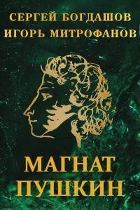 Обложка книги Магнат Пушкин - Сергей Александрович Богдашов