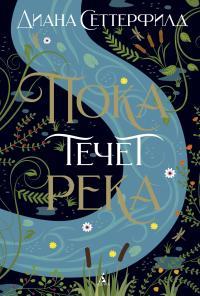 Обложка книги Пока течет река - Диана Сеттерфилд
