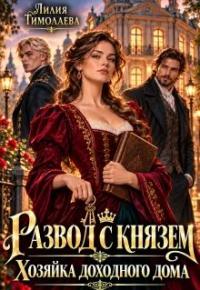 Обложка книги Развод с князем. Хозяйка доходного дома - Лилия Тимолаева