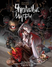 Обложка книги Японские мифы. Исследование легенд о богах, кицунэ, призраках и других ёкаях - Хикару Маэда