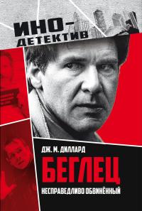 Обложка книги Беглец. Несправедливо обвиненный - Дж. М. Диллард