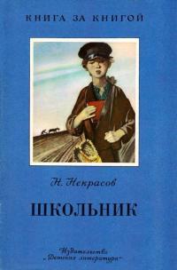 Обложка книги Школьник - Николай Алексеевич Некрасов