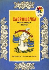 Обложка книги Хаврошечка. Русская народная сказка - Алексей Николаевич Толстой