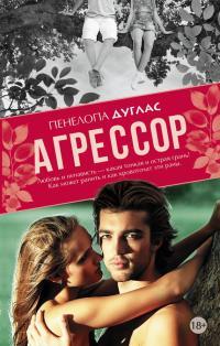 Обложка книги Агрессор - Пенелопа Дуглас