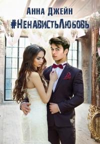 Обложка книги #НенавистьЛюбовь. Книга 2 - Анна Джейн
