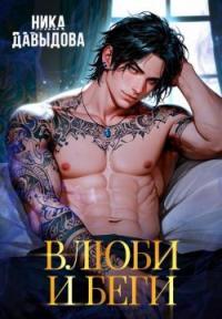 Обложка книги Влюби и беги - Ника Давыдова