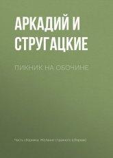 Обложка книги Пикник на обочине - Аркадий и Борис Стругацкие